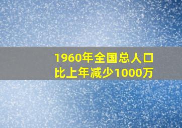 1960年全国总人口比上年减少1000万