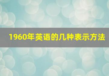 1960年英语的几种表示方法