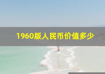 1960版人民币价值多少