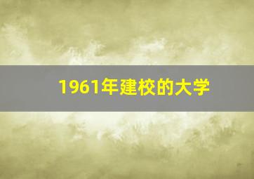 1961年建校的大学