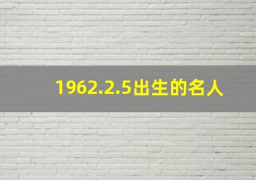 1962.2.5出生的名人