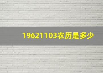 19621103农历是多少