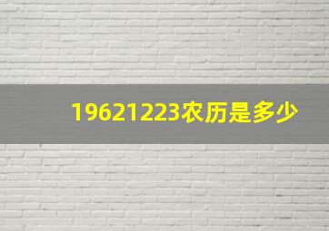 19621223农历是多少