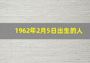 1962年2月5日出生的人