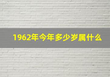 1962年今年多少岁属什么