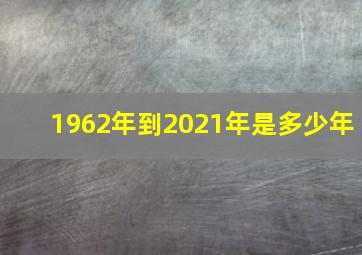 1962年到2021年是多少年