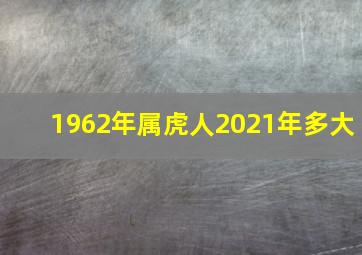 1962年属虎人2021年多大