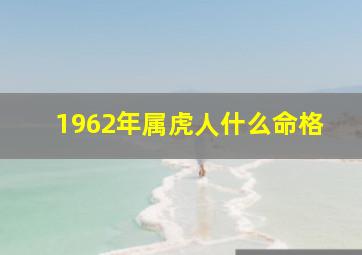 1962年属虎人什么命格