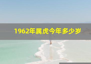 1962年属虎今年多少岁