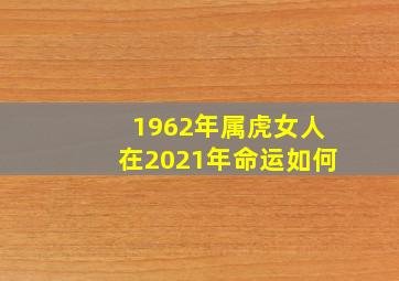 1962年属虎女人在2021年命运如何