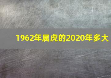 1962年属虎的2020年多大