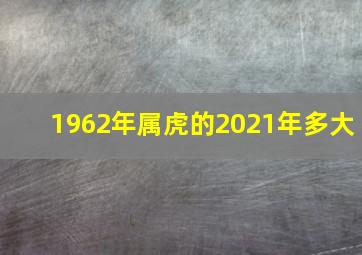 1962年属虎的2021年多大