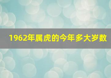 1962年属虎的今年多大岁数