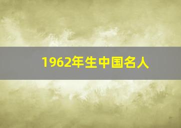 1962年生中国名人