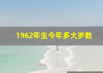 1962年生今年多大岁数