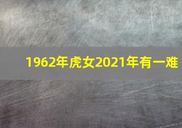 1962年虎女2021年有一难