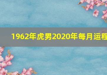 1962年虎男2020年每月运程