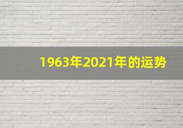 1963年2021年的运势