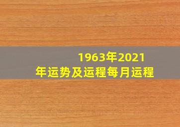 1963年2021年运势及运程每月运程