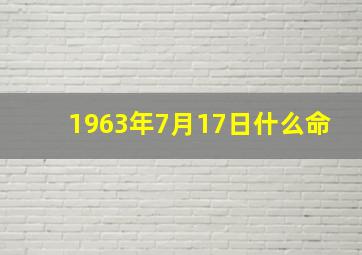 1963年7月17日什么命