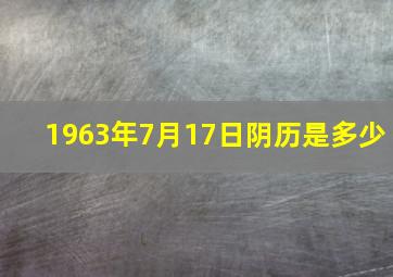 1963年7月17日阴历是多少