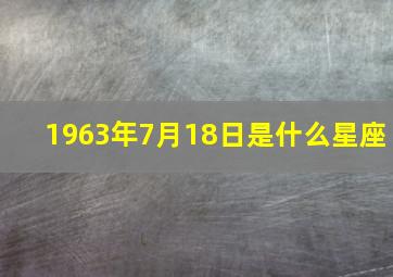 1963年7月18日是什么星座