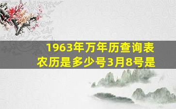 1963年万年历查询表农历是多少号3月8号是