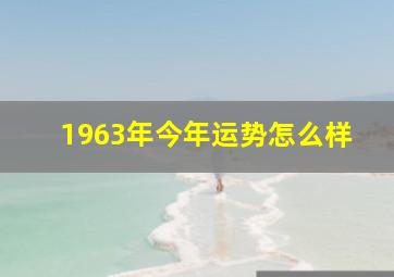 1963年今年运势怎么样