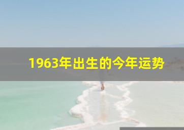 1963年出生的今年运势