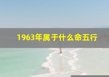 1963年属于什么命五行