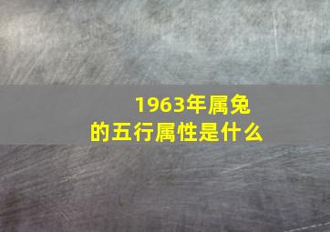 1963年属兔的五行属性是什么