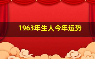 1963年生人今年运势