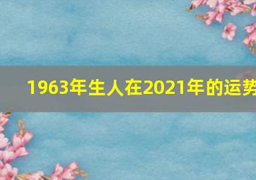 1963年生人在2021年的运势