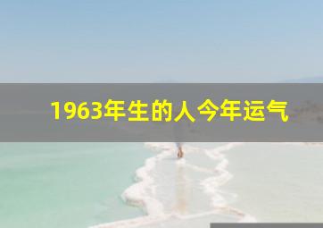 1963年生的人今年运气