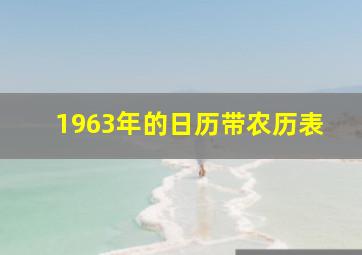 1963年的日历带农历表