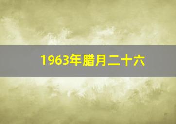 1963年腊月二十六