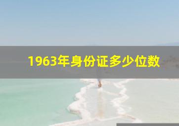 1963年身份证多少位数