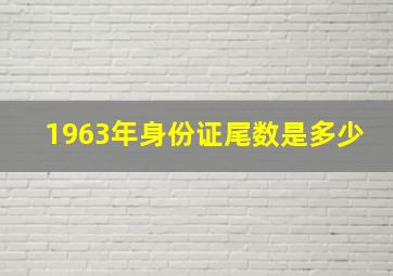 1963年身份证尾数是多少