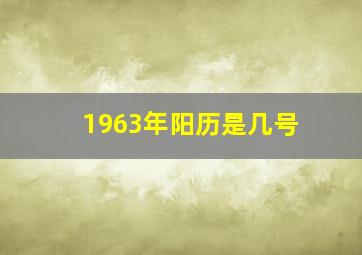 1963年阳历是几号