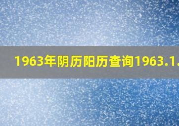 1963年阴历阳历查询1963.1.21