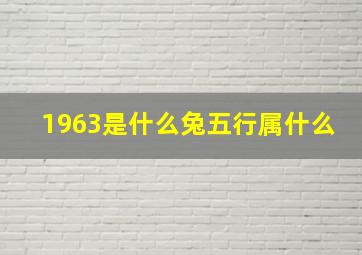 1963是什么兔五行属什么