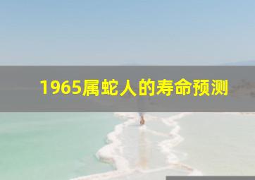 1965属蛇人的寿命预测