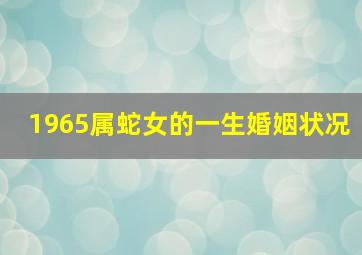 1965属蛇女的一生婚姻状况