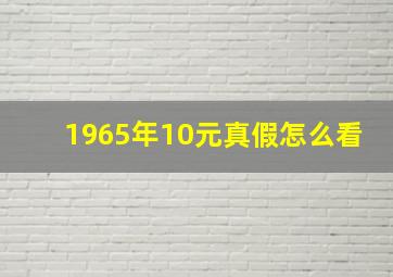 1965年10元真假怎么看