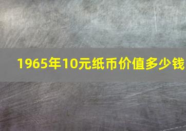 1965年10元纸币价值多少钱