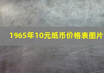 1965年10元纸币价格表图片