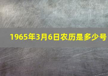 1965年3月6日农历是多少号