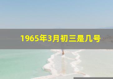 1965年3月初三是几号