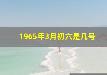 1965年3月初六是几号