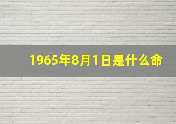 1965年8月1日是什么命